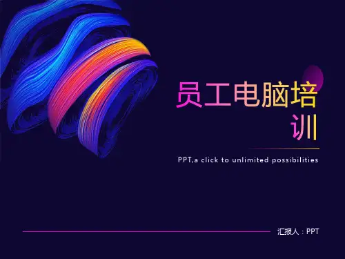 《员工电脑培训》课件
