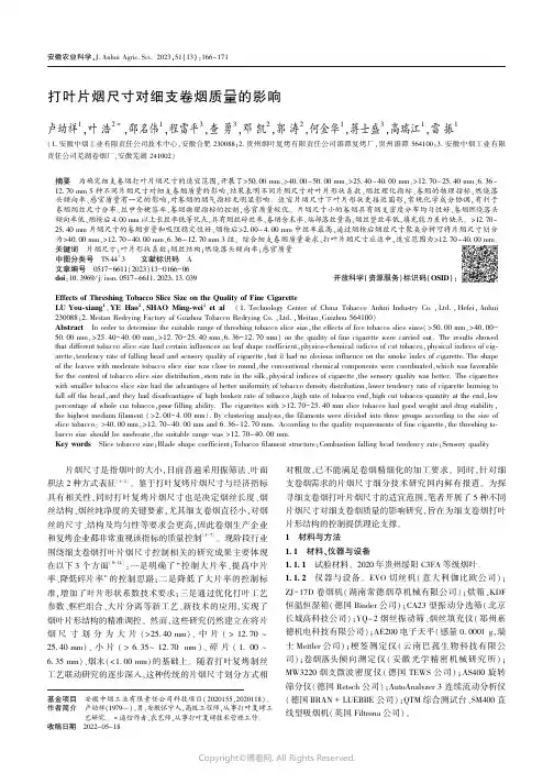 打叶片烟尺寸对细支卷烟质量的影响