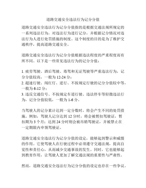 道路交通安全违法行为记分分值