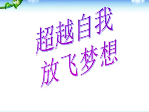 超越自我 放飞梦想 主题班会课件