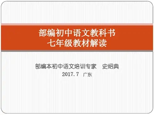七年级教材解读