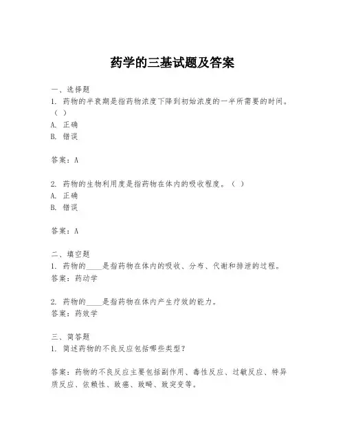 药学的三基试题及答案
