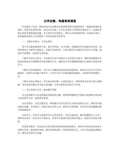 以学定教,构建高效课堂