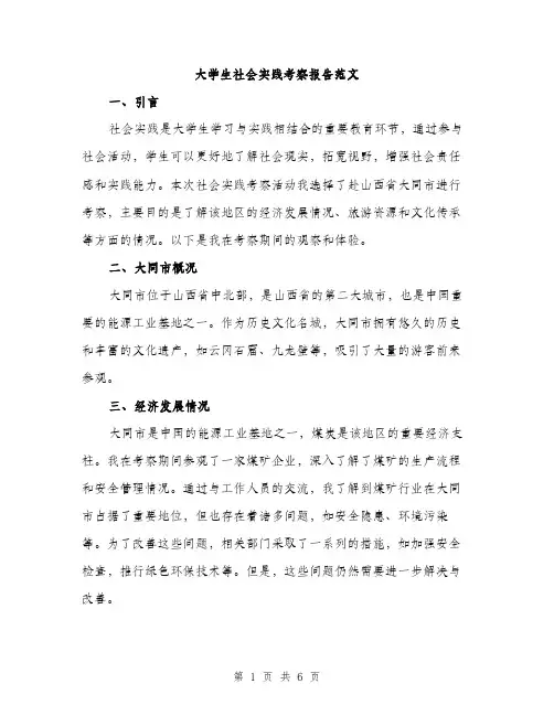 大学生社会实践考察报告范文（二篇）