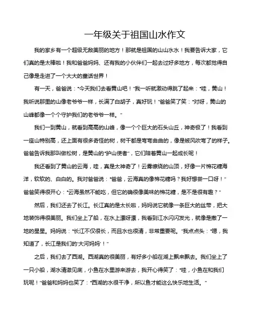 一年级关于祖国山水作文