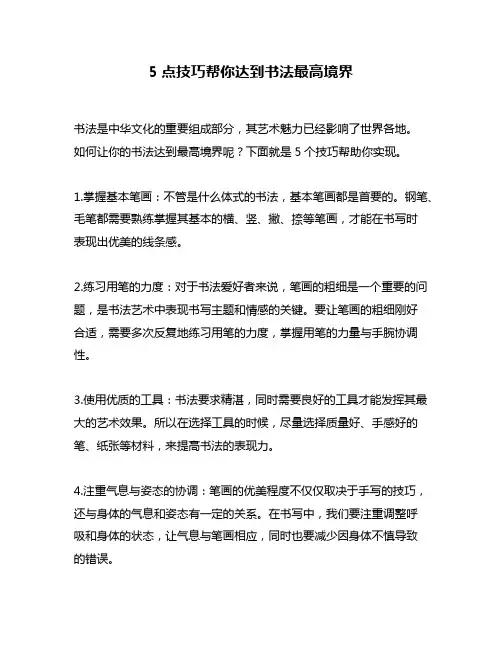 5点技巧帮你达到书法最高境界