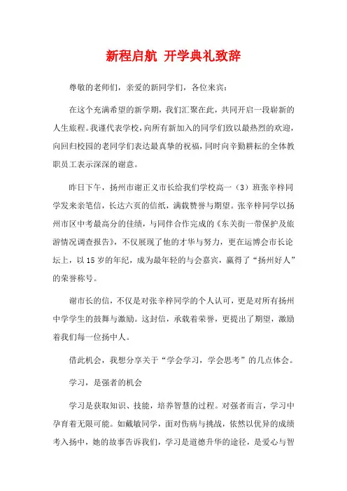  新程启航 开学典礼致辞