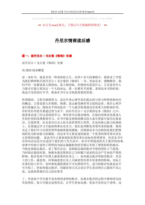 【优质文档】丹尼尔情商读后感-推荐word版 (15页)