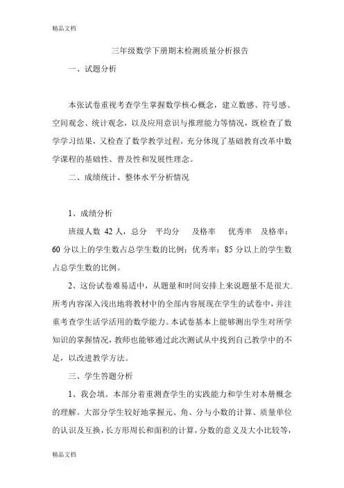 最新三年级数学下册期末检测质量分析报告资料