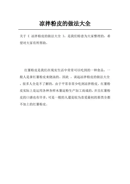 凉拌粉皮的做法大全