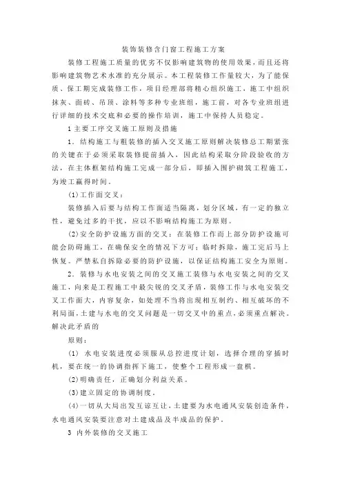 装饰装修含门窗工程施工方案