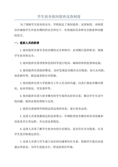 学生宿舍夜间值班巡查制度