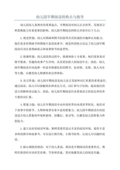 幼儿园早期阅读的特点与指导