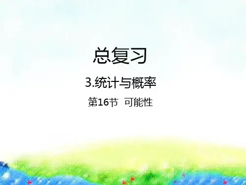 六年级下册数学课件-总复习 - 统计与概率-可能性北师大版(2014秋) (共21张PPT)