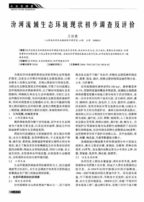汾河流域生态环境现状初步调查及评价