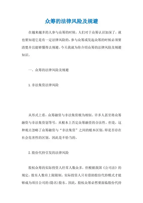 众筹的法律风险及规避