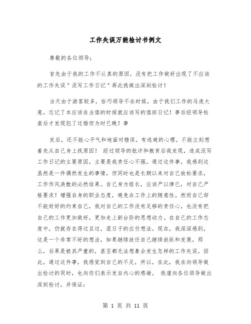工作失误万能检讨书例文（五篇）