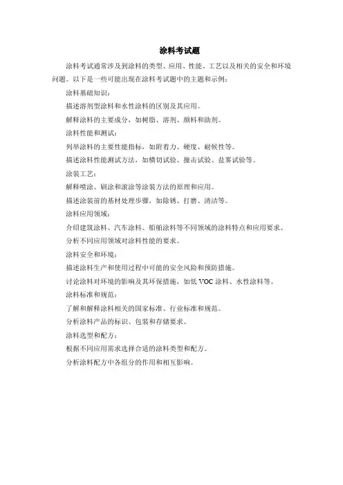 涂料考试题