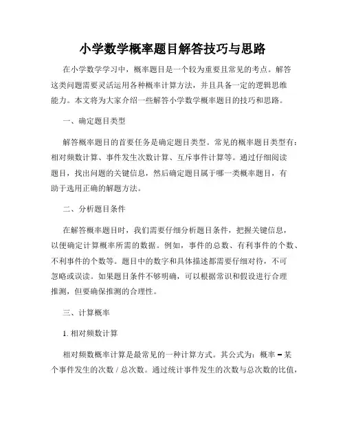 小学数学概率题目解答技巧与思路