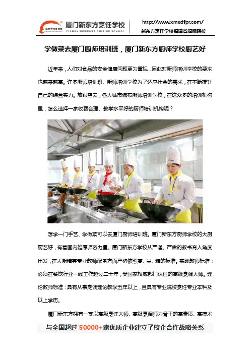 学做菜去厦门厨师培训班,厦门新东方厨师学校厨艺好