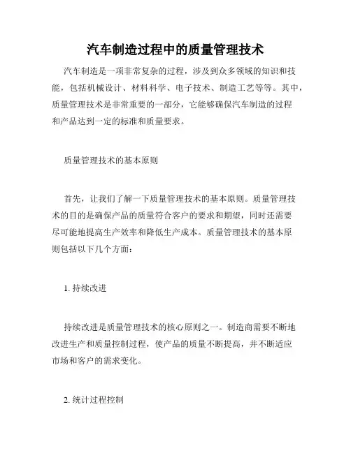 汽车制造过程中的质量管理技术