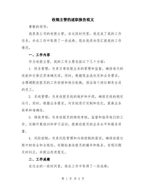 收银主管的述职报告范文