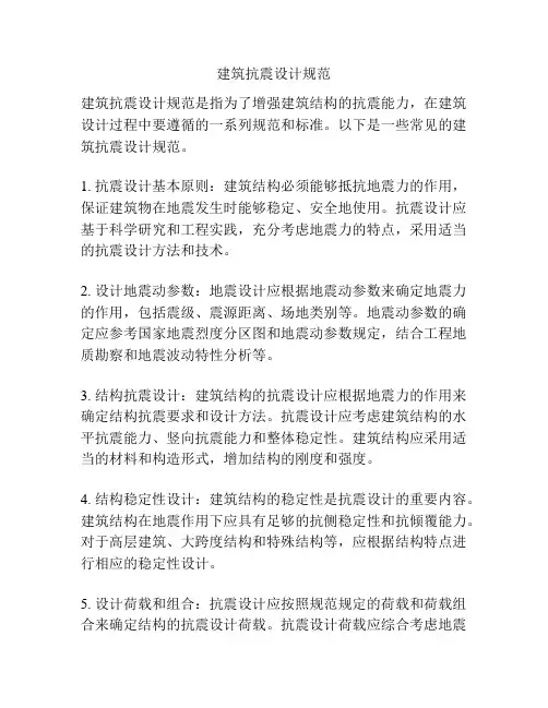建筑抗震设计规范