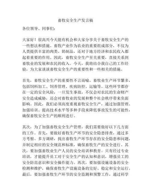 畜牧安全生产发言稿