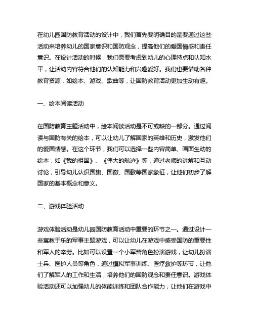 幼儿园国防教育主题活动设计 幼儿园国防教育