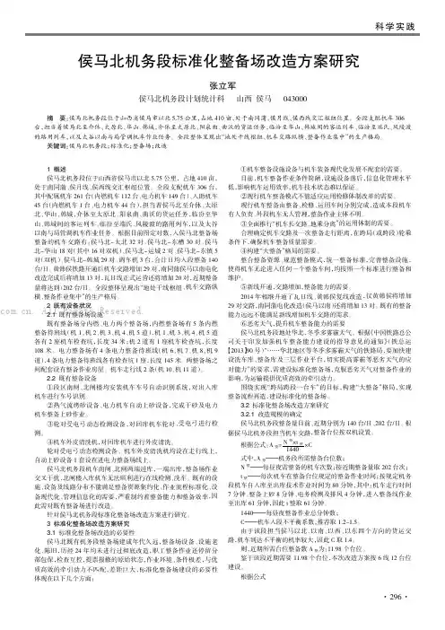 侯马北机务段标准化整备场改造方案研究