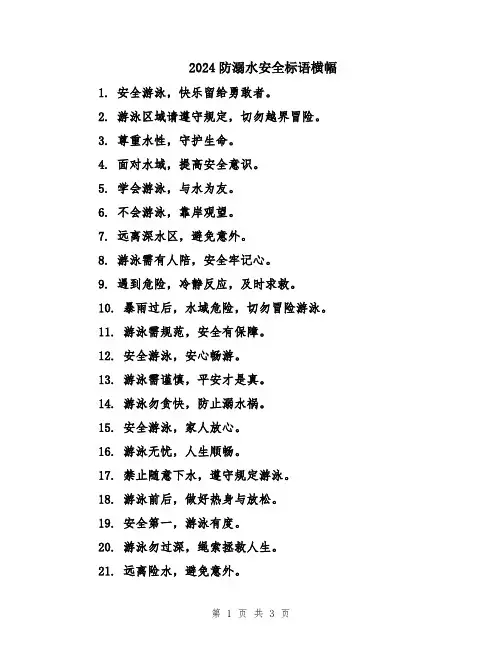 2024防溺水安全标语横幅