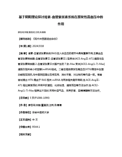 基于阴阳理论探讨肾素-血管紧张素系统在原发性高血压中的作用