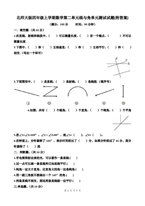 北师大版四年级上学期数学第二单元线与角单元测试试题(附答案)
