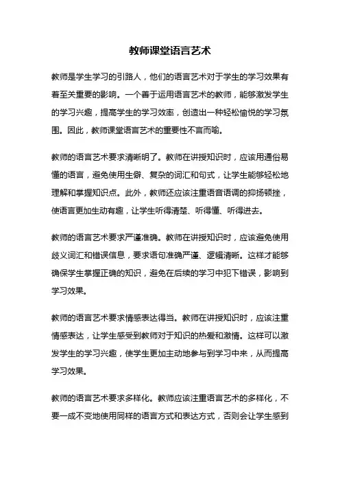 教师课堂语言艺术