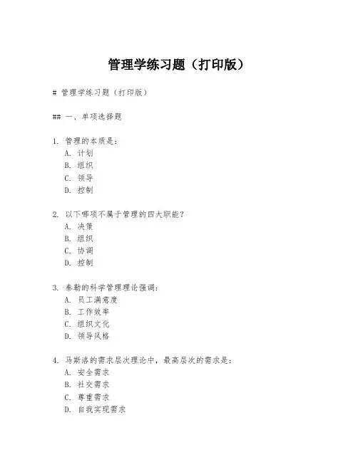 管理学练习题(打印版)