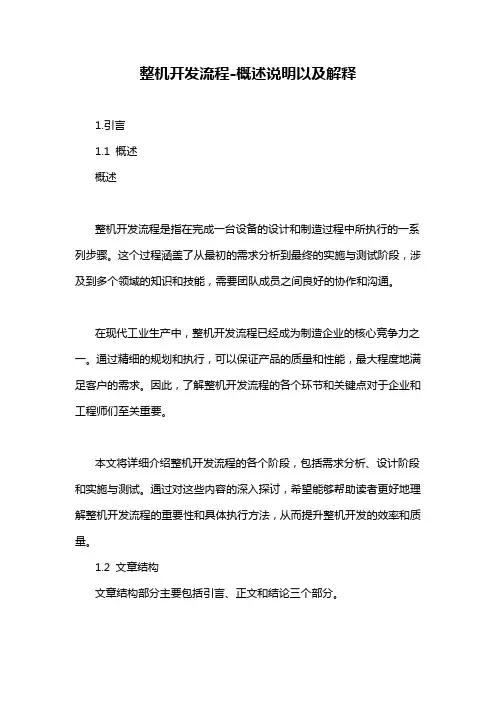 整机开发流程-概述说明以及解释