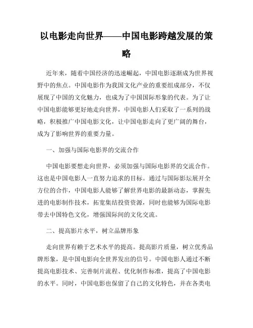 以电影走向世界——中国电影跨越发展的策略