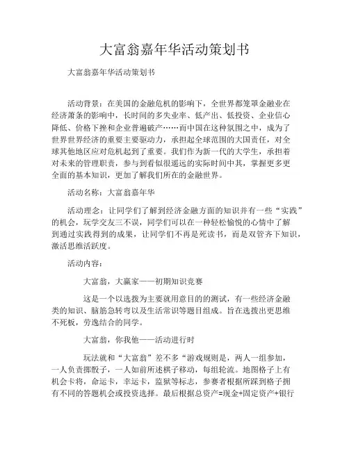 大富翁嘉年华活动策划书