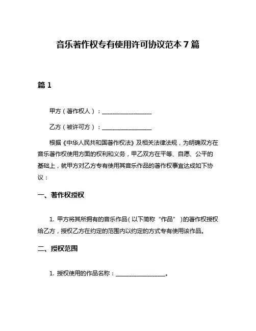 音乐著作权专有使用许可协议范本7篇