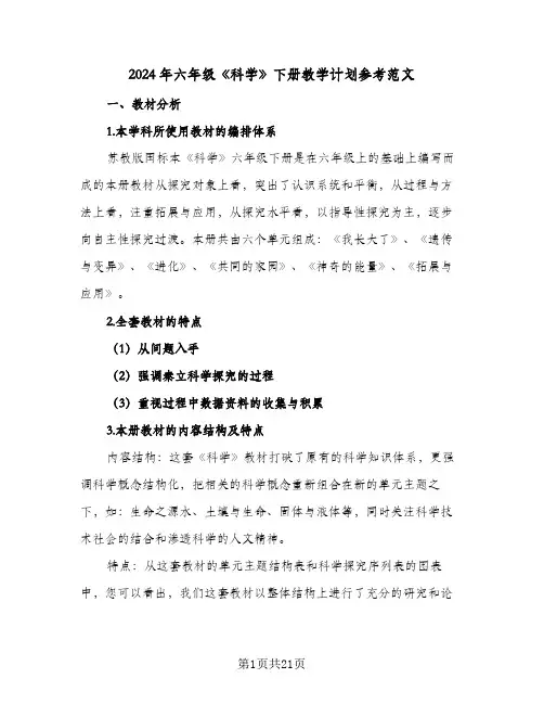 2024年六年级《科学》下册教学计划参考范文（五篇）