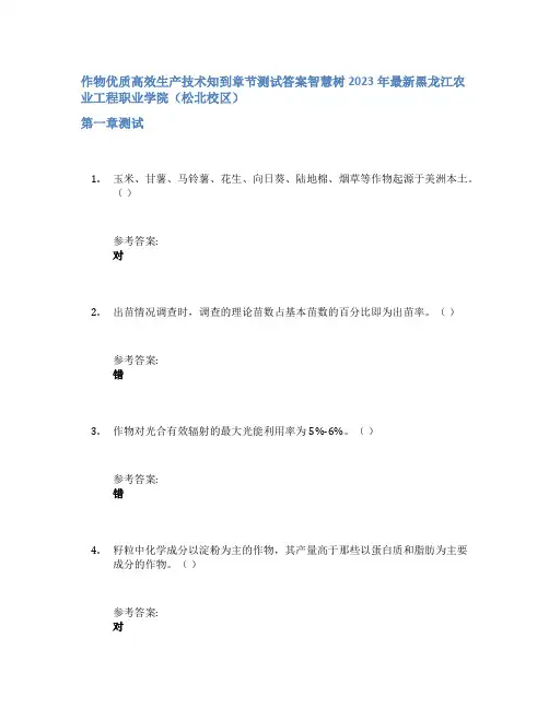作物优质高效生产技术知到章节答案智慧树2023年黑龙江农业工程职业学院(松北校区)