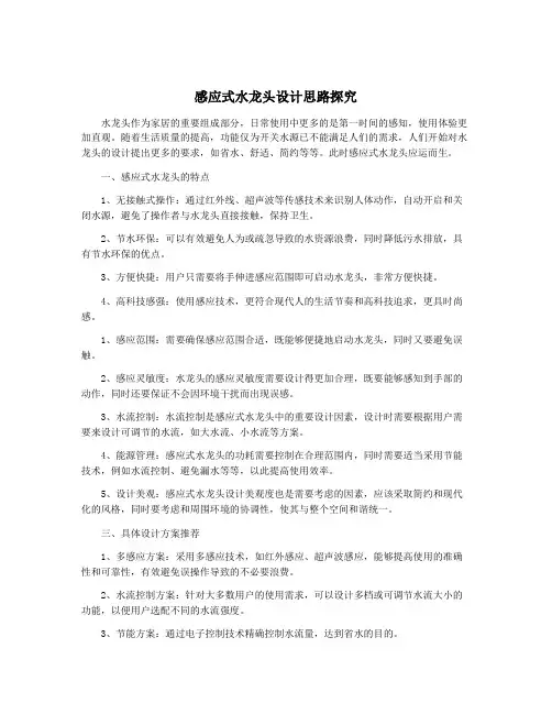 感应式水龙头设计思路探究