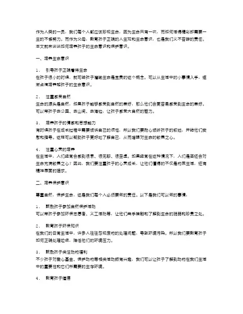 生命的教育案：如何培养孩子的生命意识和保护意识