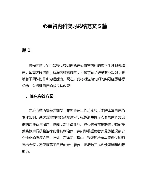 心血管内科实习总结范文5篇