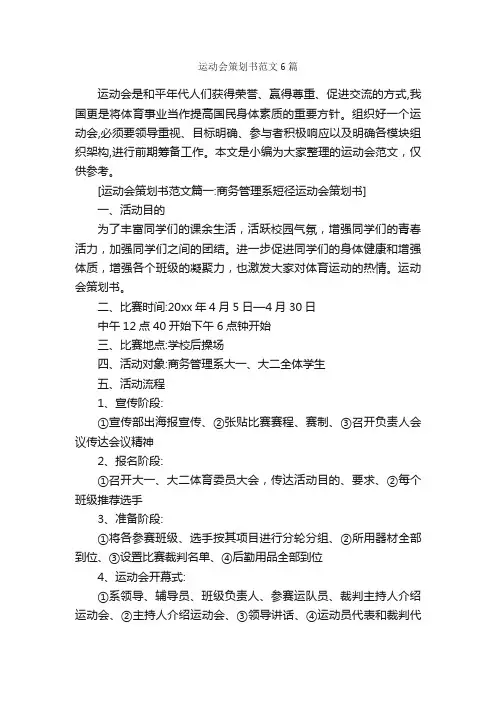 运动会策划书范文6篇_策划书范文_