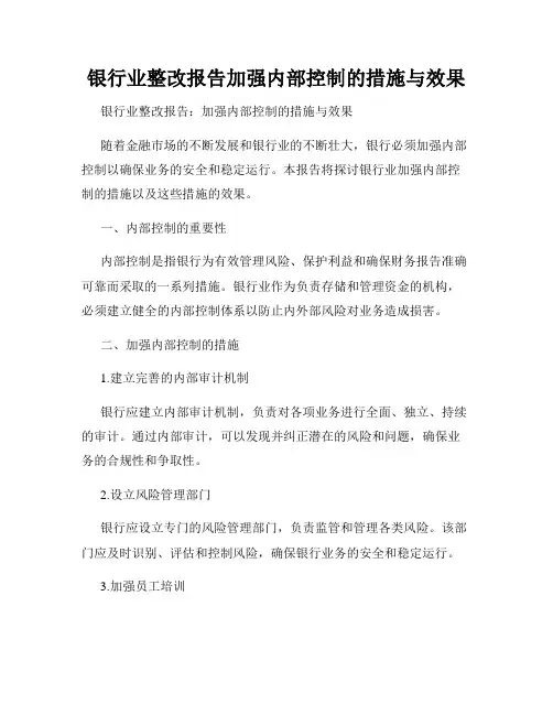 银行业整改报告加强内部控制的措施与效果