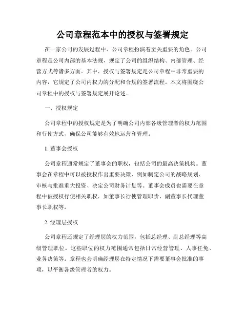 公司章程范本中的授权与签署规定