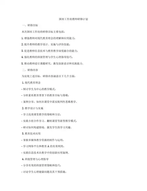 国培工作坊教师研修计划
