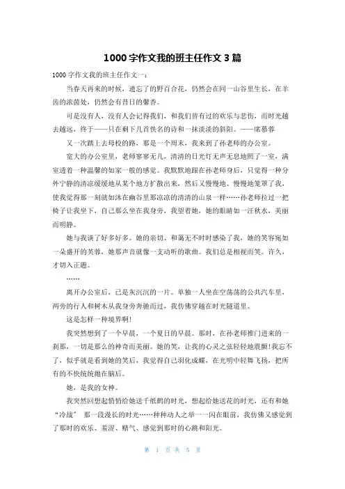 1000字作文我的班主任作文3篇