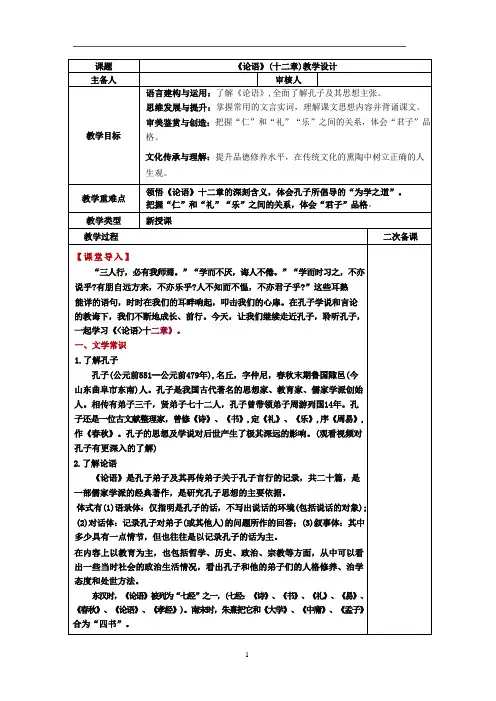 5.1《论语》十二章 教学设计(表格式) 统编版高中语文选择性必修上册.doc